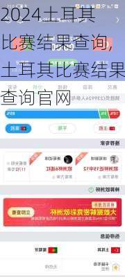 土耳其比赛结果查询,土耳其比赛结果查询官网