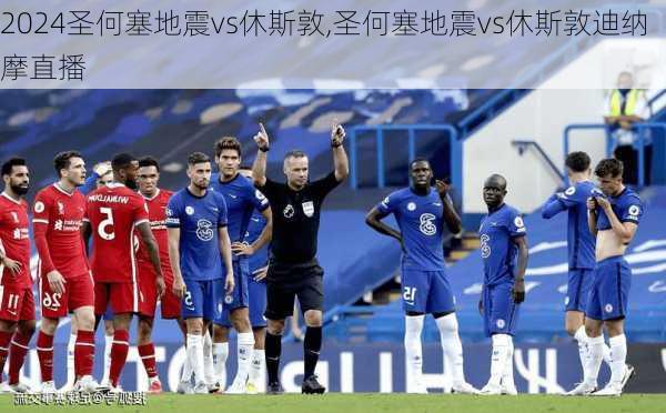圣何塞地震vs休斯敦,圣何塞地震vs休斯敦迪纳摩直播