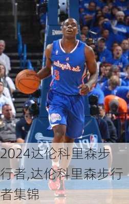 达伦科里森步行者,达伦科里森步行者集锦