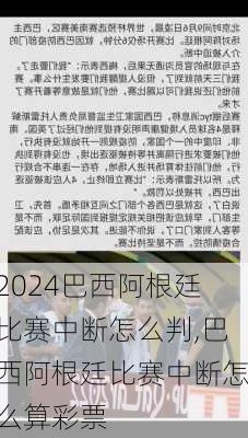 巴西阿根廷比赛中断怎么判,巴西阿根廷比赛中断怎么算彩票