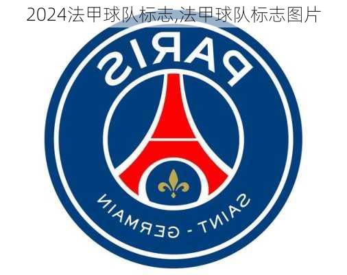法甲球队标志,法甲球队标志图片