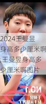 王曼昱身高多少厘米啊,王曼昱身高多少厘米啊图片