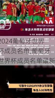 葡萄牙世界杯成员名单,葡萄牙世界杯成员名单最新