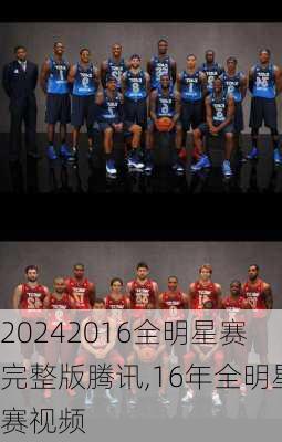 2016全明星赛完整版腾讯,16年全明星赛视频