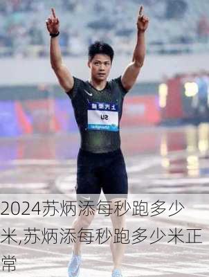 苏炳添每秒跑多少米,苏炳添每秒跑多少米正常