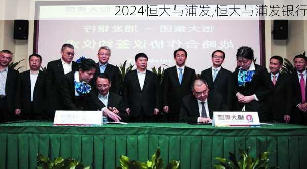 恒大与浦发,恒大与浦发银行