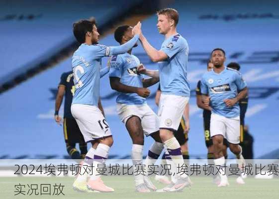 埃弗顿对曼城比赛实况,埃弗顿对曼城比赛实况回放