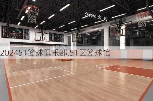 51篮球俱乐部,51区篮球馆