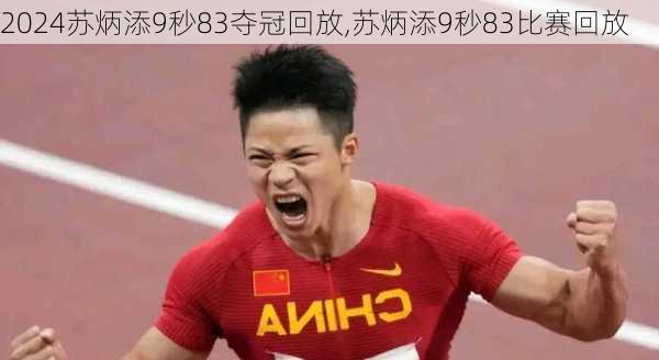 苏炳添9秒83夺冠回放,苏炳添9秒83比赛回放