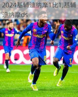 基辅迪纳摩1比1,基辅迪纳摩ds