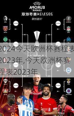 今天欧洲杯赛程表2023年,今天欧洲杯赛程表2023年