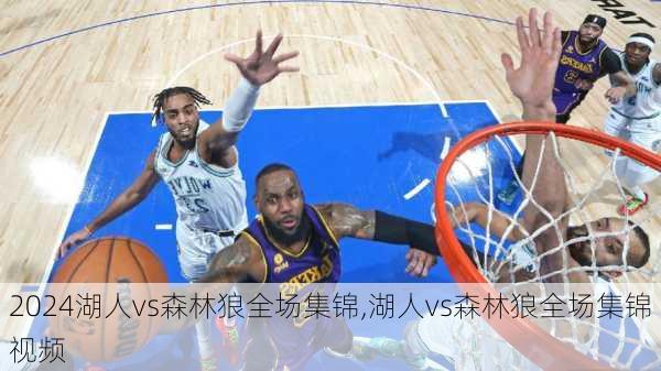 湖人vs森林狼全场集锦,湖人vs森林狼全场集锦视频