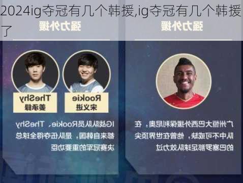ig夺冠有几个韩援,ig夺冠有几个韩援了