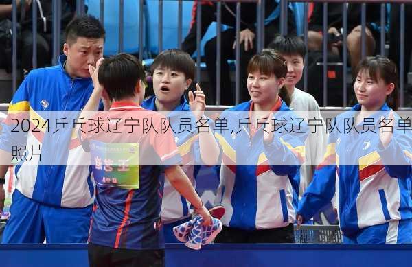 乒乓球辽宁队队员名单,乒乓球辽宁队队员名单照片