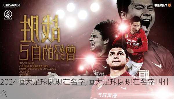 恒大足球队现在名字,恒大足球队现在名字叫什么