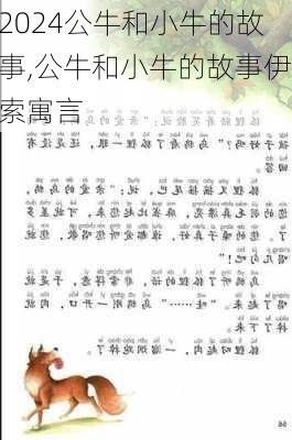 公牛和小牛的故事,公牛和小牛的故事伊索寓言