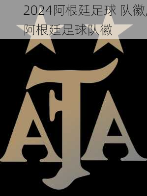 阿根廷足球 队徽,阿根廷足球队徽