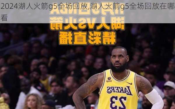 湖人火箭g5全场回放,湖人火箭g5全场回放在哪看