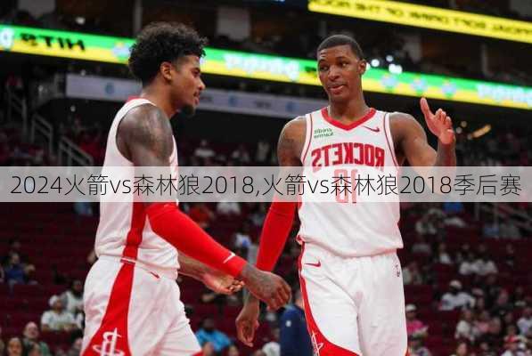 火箭vs森林狼2018,火箭vs森林狼2018季后赛