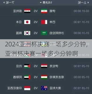 亚洲杯决赛一场多少分钟,亚洲杯决赛一场多少分钟啊
