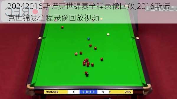 2016斯诺克世锦赛全程录像回放,2016斯诺克世锦赛全程录像回放视频