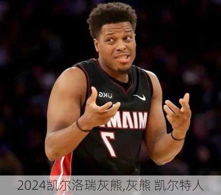 凯尔洛瑞灰熊,灰熊 凯尔特人