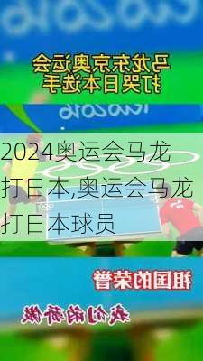 奥运会马龙打日本,奥运会马龙打日本球员