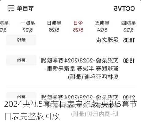 央视5套节目表完整版,央视5套节目表完整版回放