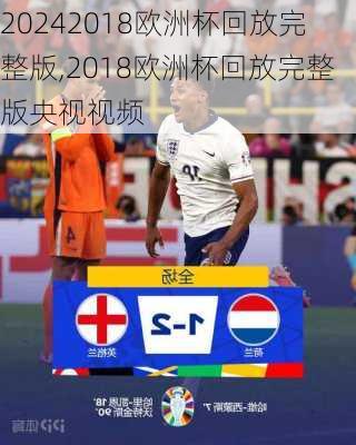 2018欧洲杯回放完整版,2018欧洲杯回放完整版央视视频