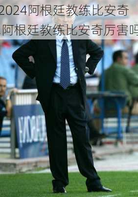 阿根廷教练比安奇,阿根廷教练比安奇厉害吗