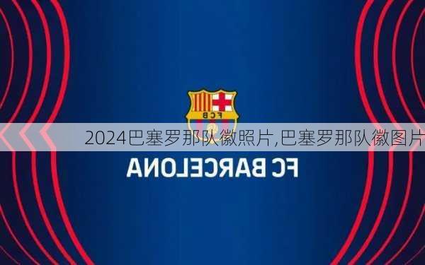 巴塞罗那队徽照片,巴塞罗那队徽图片
