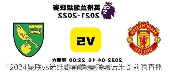 曼联vs诺维奇前瞻,曼联vs诺维奇前瞻直播