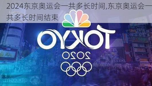 东京奥运会一共多长时间,东京奥运会一共多长时间结束