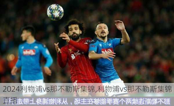 利物浦vs那不勒斯集锦,利物浦vs那不勒斯集锦直播