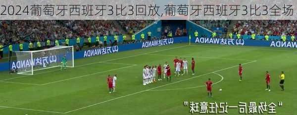 葡萄牙西班牙3比3回放,葡萄牙西班牙3比3全场