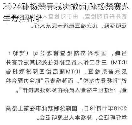 孙杨禁赛裁决撤销,孙杨禁赛八年裁决撤销