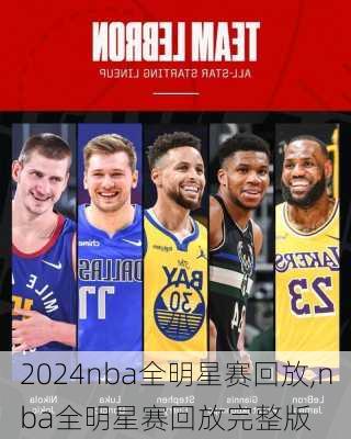 nba全明星赛回放,nba全明星赛回放完整版