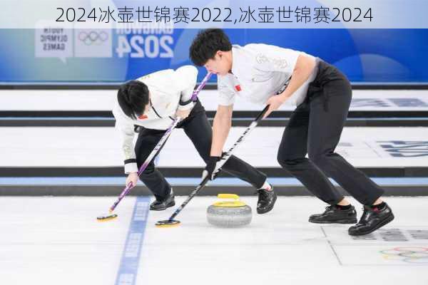 冰壶世锦赛2022,冰壶世锦赛2024