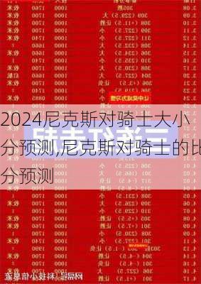 尼克斯对骑士大小分预测,尼克斯对骑士的比分预测