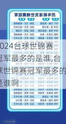 台球世锦赛冠军最多的是谁,台球世锦赛冠军最多的是谁啊