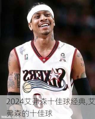 艾弗森十佳球经典,艾弗森的十佳球