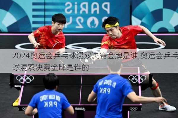 奥运会乒乓球混双决赛金牌是谁,奥运会乒乓球混双决赛金牌是谁的