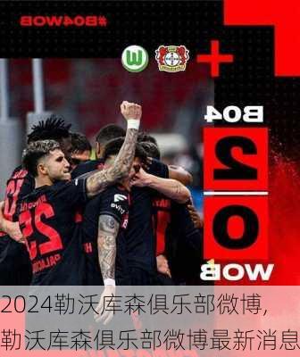 勒沃库森俱乐部微博,勒沃库森俱乐部微博最新消息