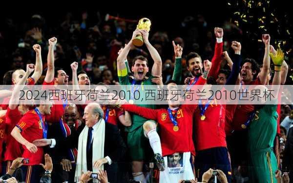 西班牙荷兰2010,西班牙荷兰2010世界杯