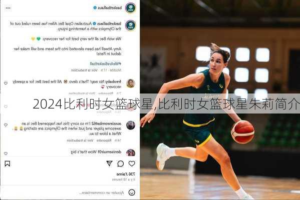比利时女篮球星,比利时女篮球星朱莉简介