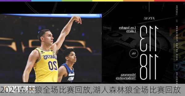 森林狼全场比赛回放,湖人森林狼全场比赛回放