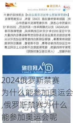 俄罗斯禁赛为什么能参加奥运会,俄罗斯禁赛为什么能参加奥运会呢