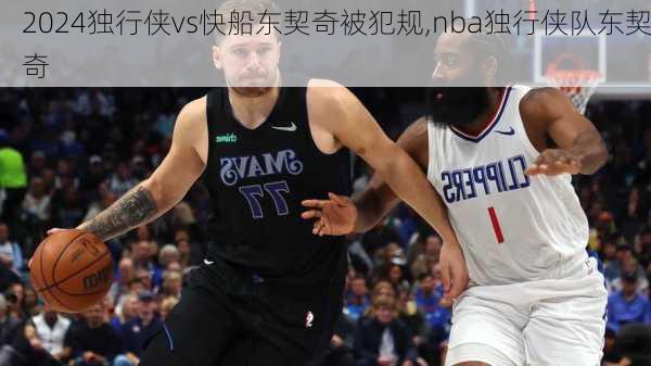 独行侠vs快船东契奇被犯规,nba独行侠队东契奇