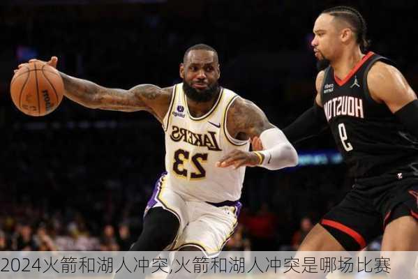 火箭和湖人冲突,火箭和湖人冲突是哪场比赛