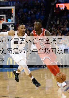 雷霆vs公牛全场回放,雷霆vs公牛全场回放直播